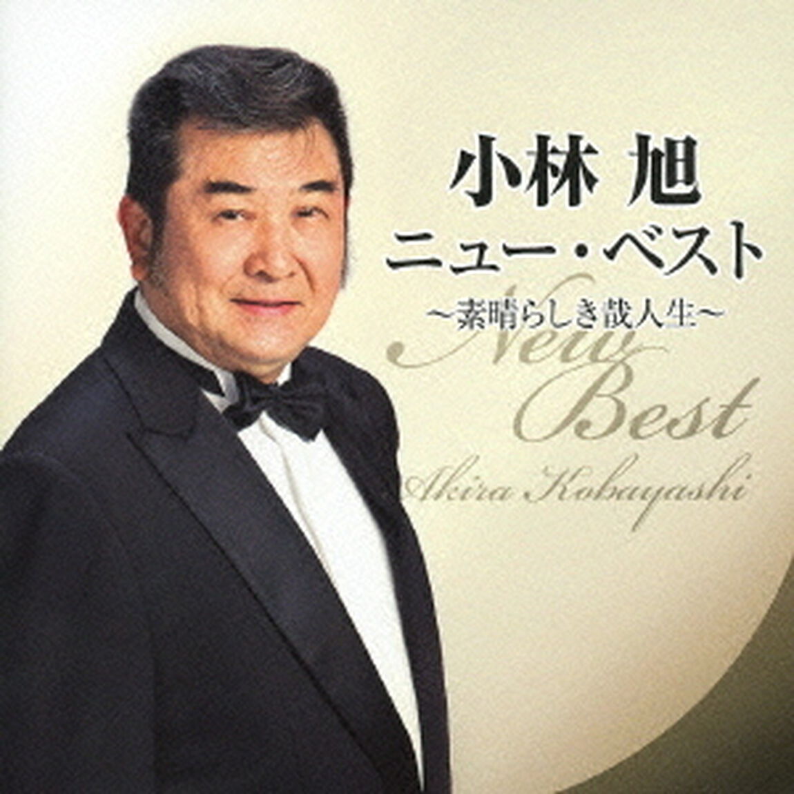 小林旭　ニュー・ベスト　〜素晴らしき哉人生〜（ＣＤ）