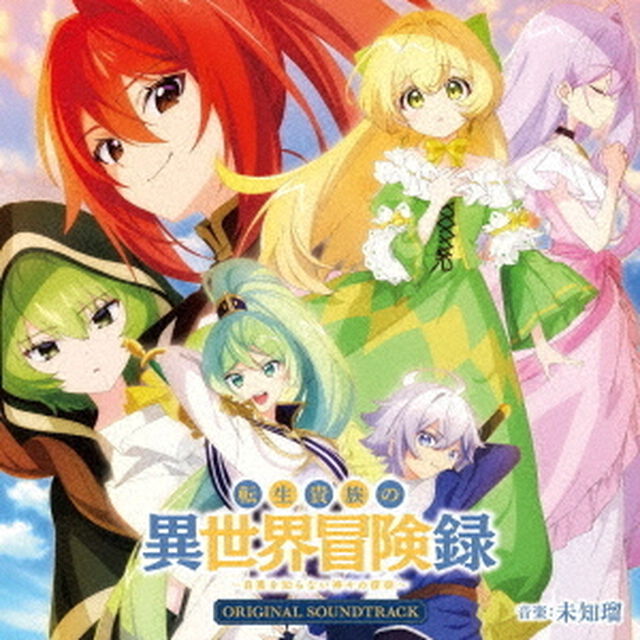 TVアニメ「転生貴族の異世界冒険録〜自重を知らない神々の使徒〜」オリジナルサウンドトラック（ＣＤ）