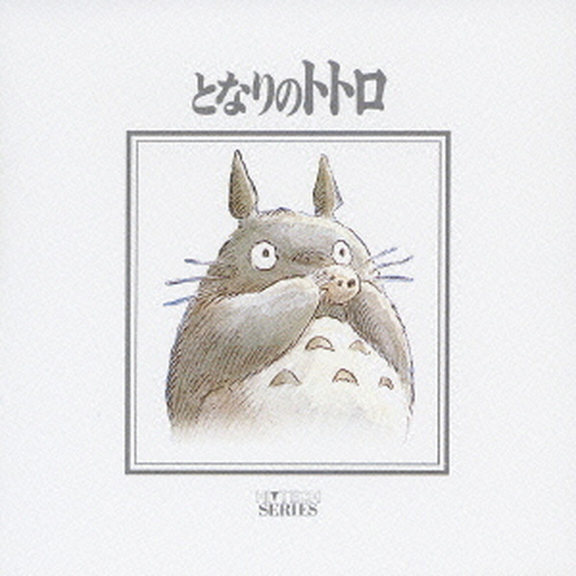となりのトトロ　ハイテック・シリーズ（ＣＤ）