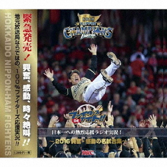 ファイターズDEナイト特別版　日本一への熱烈応援ラジオ実況！〜2016興奮・感動の名試合集〜（ＣＤ）