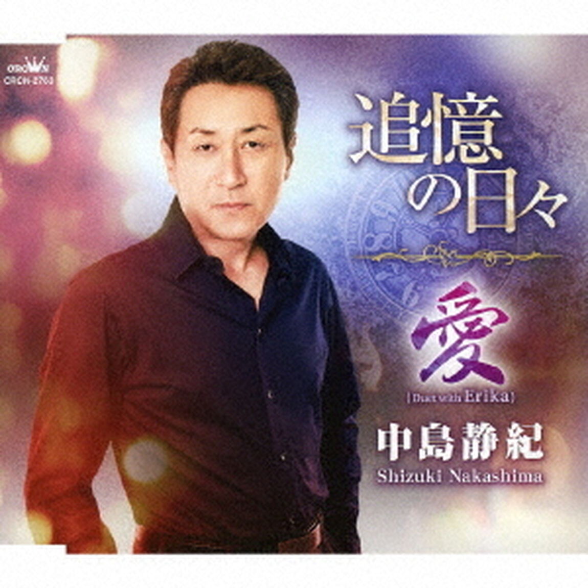 追憶の日々／愛（ＣＤ）