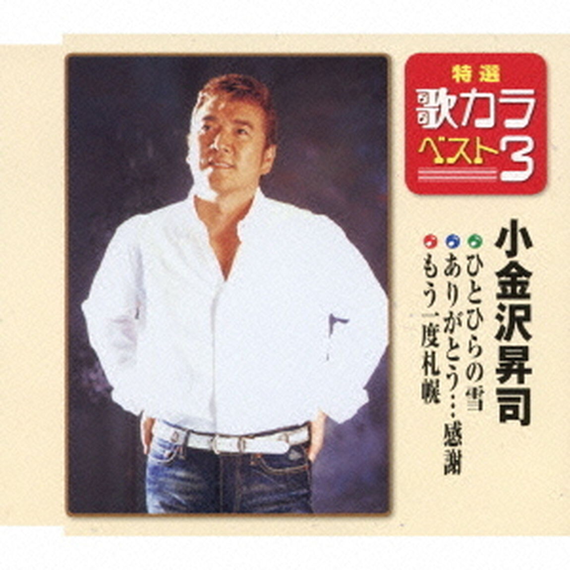 特選・歌カラベスト3　ひとひらの雪／ありがとう&hellip;感謝／もう一度札幌（CDシングル）