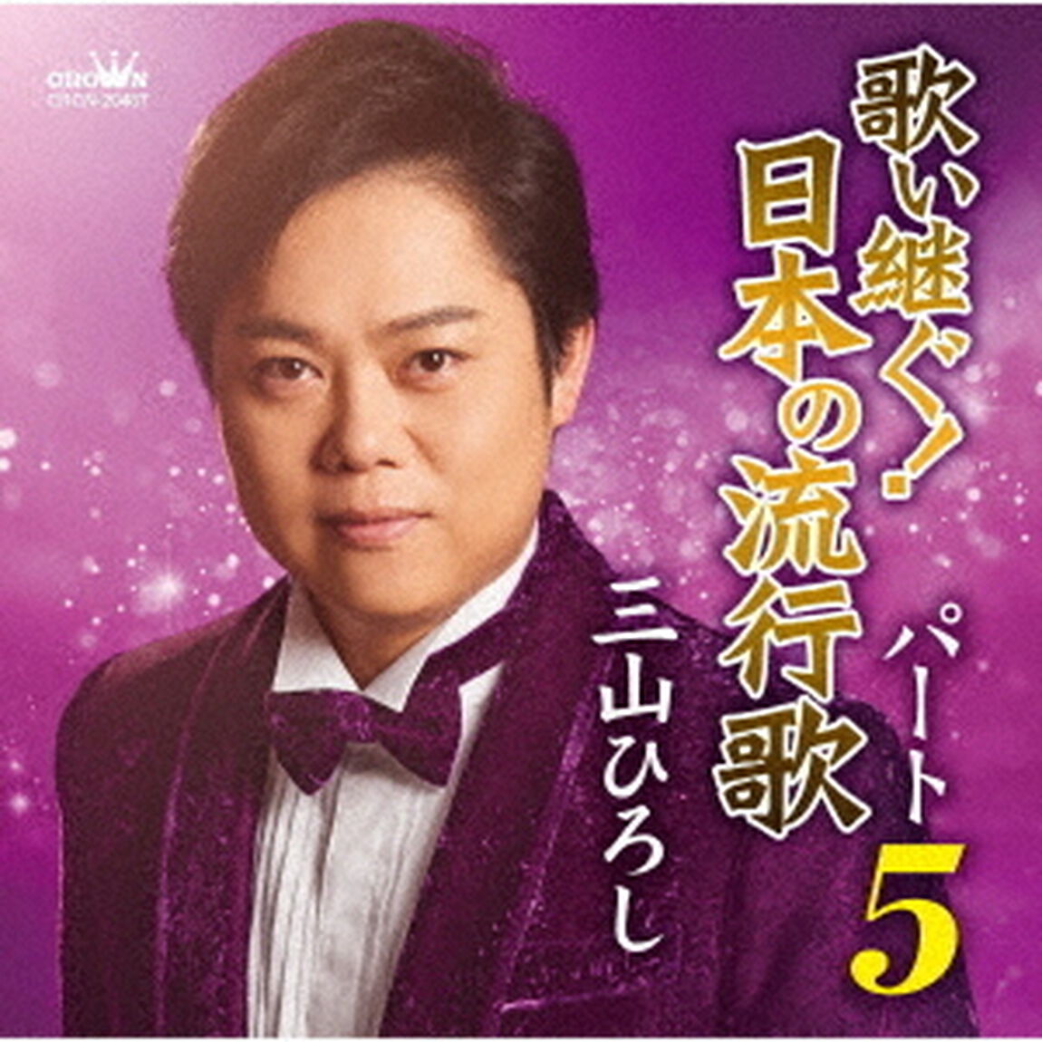歌い継ぐ！日本の流行歌　パート5（ＣＤ）