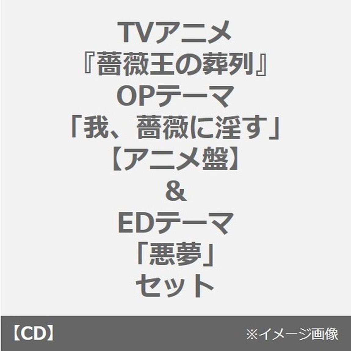 古川慎／TVアニメ『薔薇王の葬列』OPテーマ 「我、薔薇に淫す」【アニメ盤】+ZAQ／TVアニメ『薔薇王の葬列』EDテーマ 「悪夢」セット（連動購入特典付き）（CDシングル）