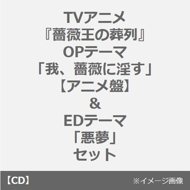 古川慎／TVアニメ『薔薇王の葬列』OPテーマ 「我、薔薇に淫す」【アニメ盤】+ZAQ／TVアニメ『薔薇王の葬列』EDテーマ 「悪夢」セット（連動購入特典付き）（CDシングル）