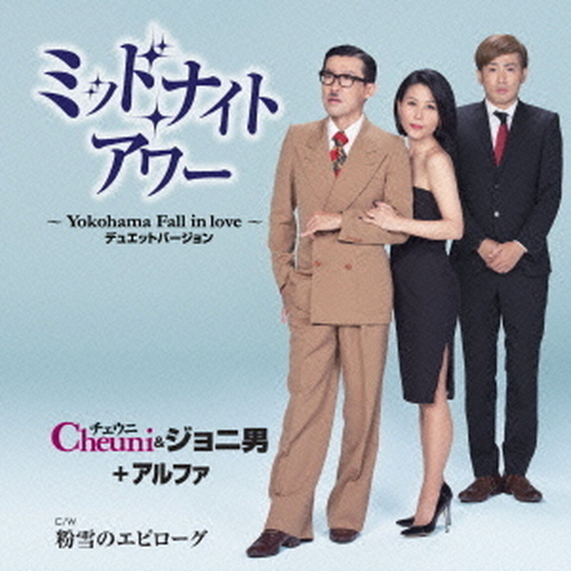 ミッドナイト・アワー〜Yokohama　Fall　in　love〜　デュエットバージョン　C／W　粉雪のエピローグ（ＣＤ）