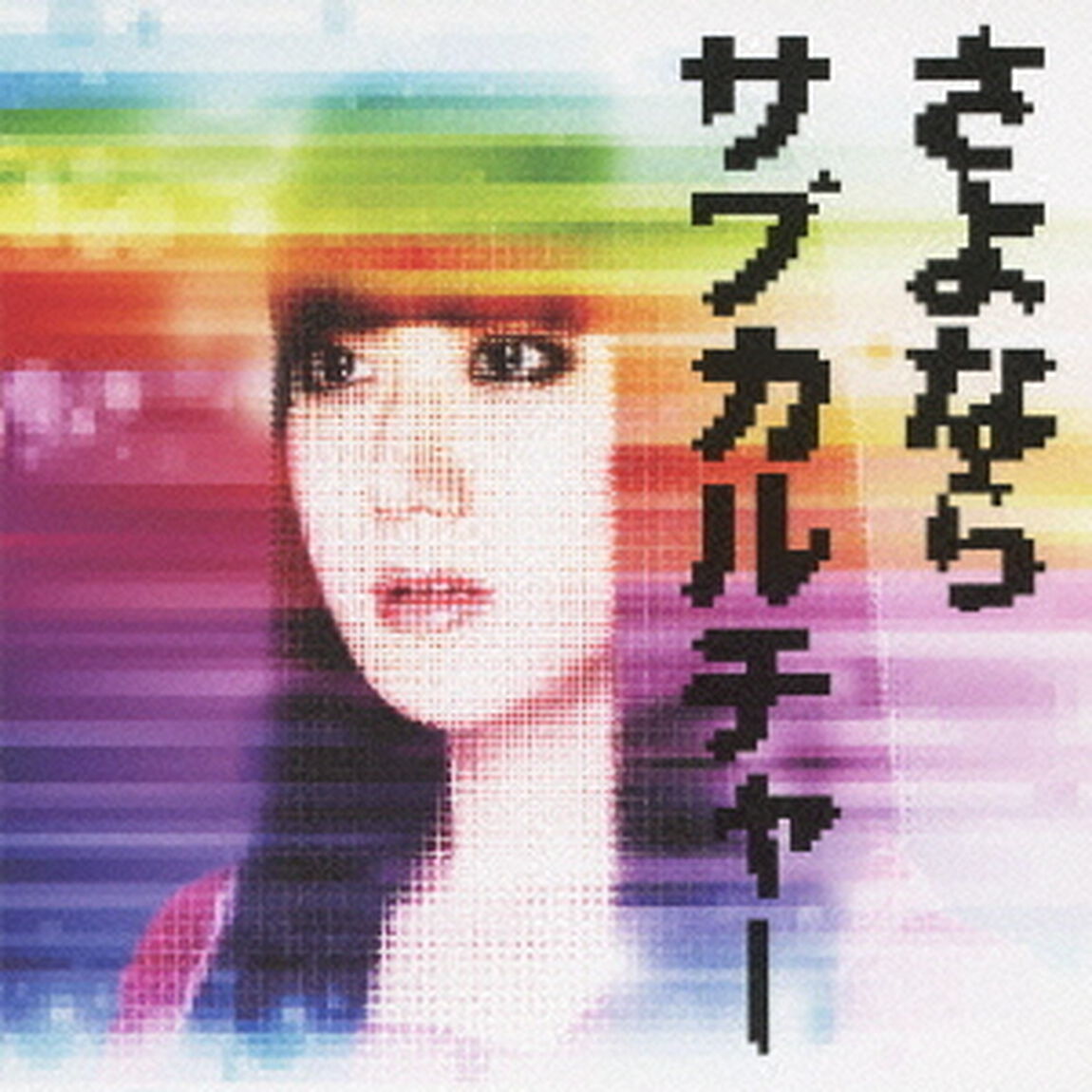 さよならサブカルチャー（ＣＤ）