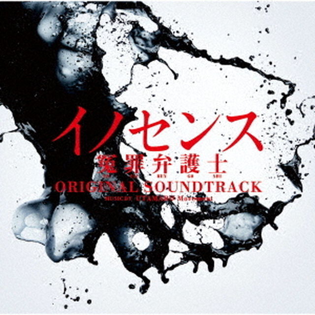 日本テレビ系土曜ドラマ　イノセンス　冤罪弁護士　オリジナル・サウンドトラック（ＣＤ）