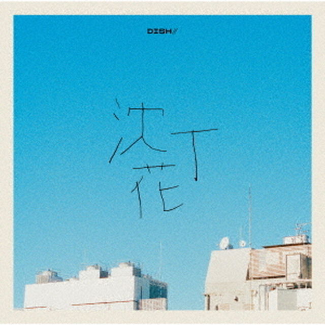 DISH//／沈丁花（通常盤）（ＣＤ）