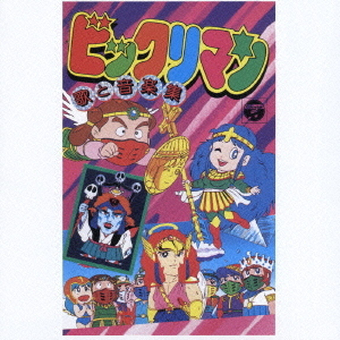 ビックリマン〜歌と音楽集〜（ＣＤ）