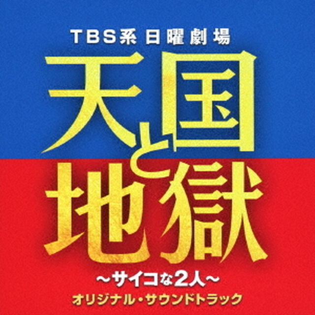 TBS系　日曜劇場　天国と地獄　〜サイコな2人〜　オリジナル・サウンドトラック（ＣＤ）