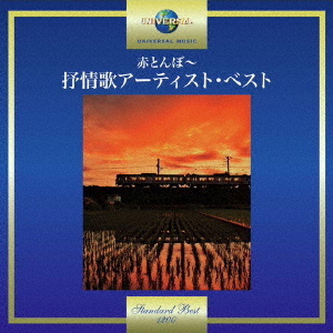 赤とんぼ〜抒情歌アーティスト・ベスト（ＣＤ）