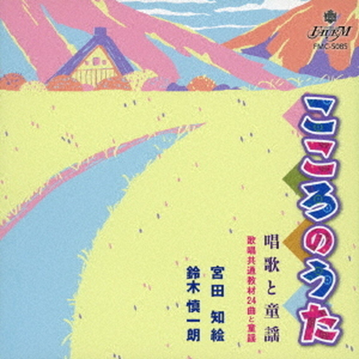 こころのうた　唱歌と童謡（ＣＤ）