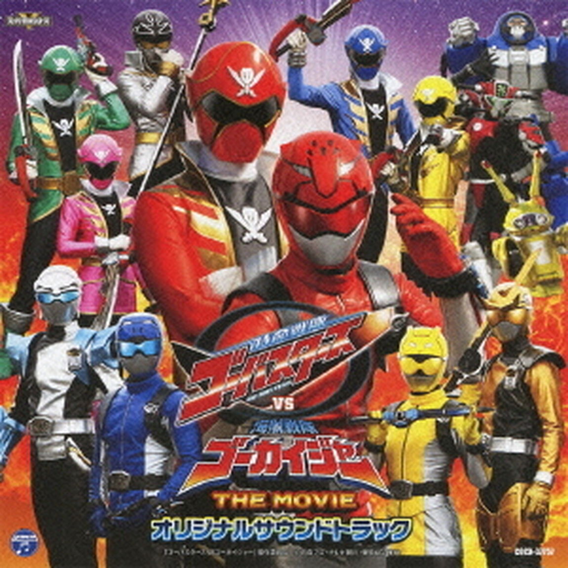 特命戦隊ゴーバスターズVS海賊戦隊ゴーカイジャー　THE　MOVIE　オリジナルサウンドトラック（ＣＤ）