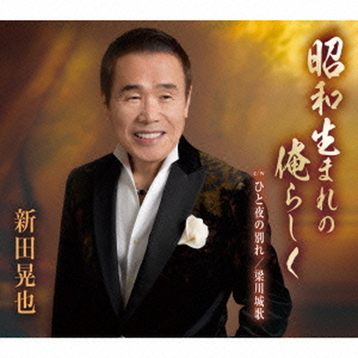 昭和生まれの俺らしく／ひと夜の別れ／梁川城歌（ＣＤ）