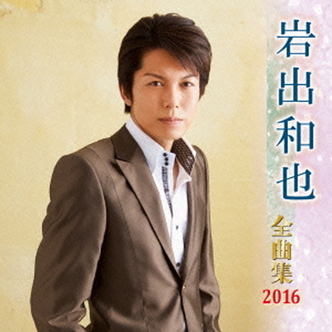 岩出和也全曲集2016（ＣＤ）