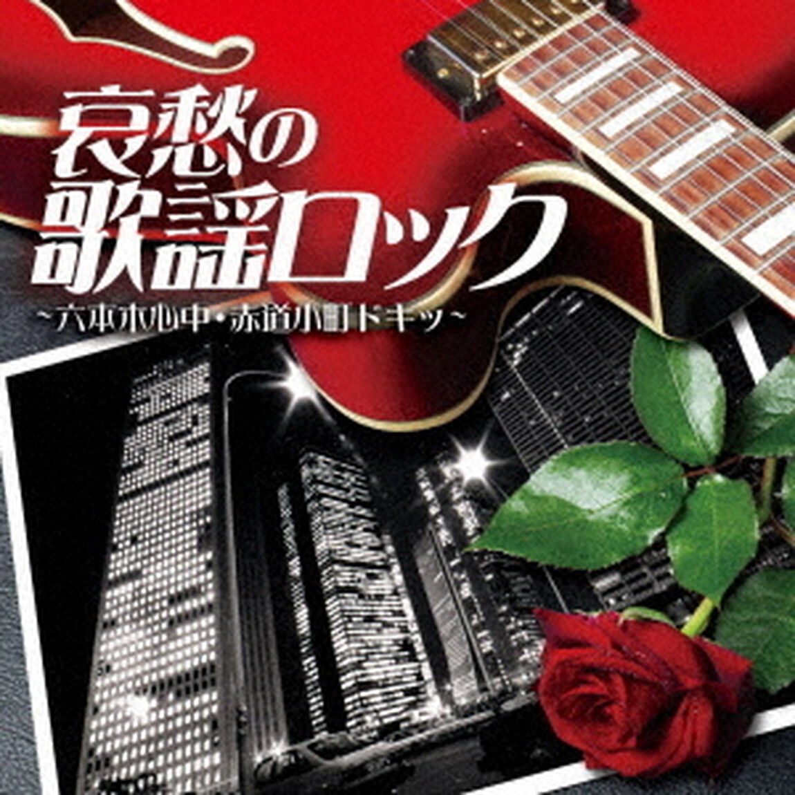 哀愁の歌謡ロック　〜六本木心中・赤道小町ドキッ〜（ＣＤ）