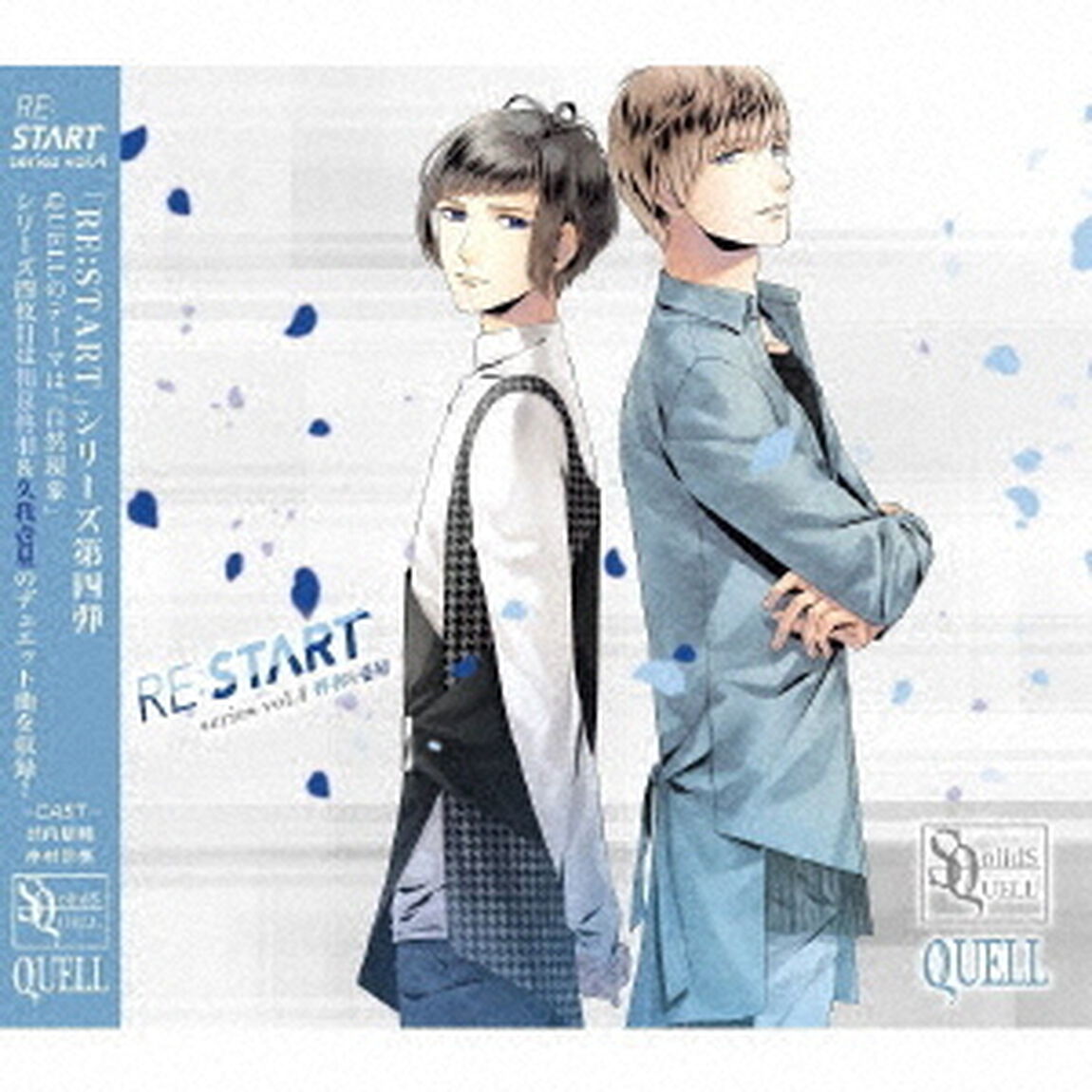 SQ　QUELL　「RE：START」　シリーズ4（ＣＤ）