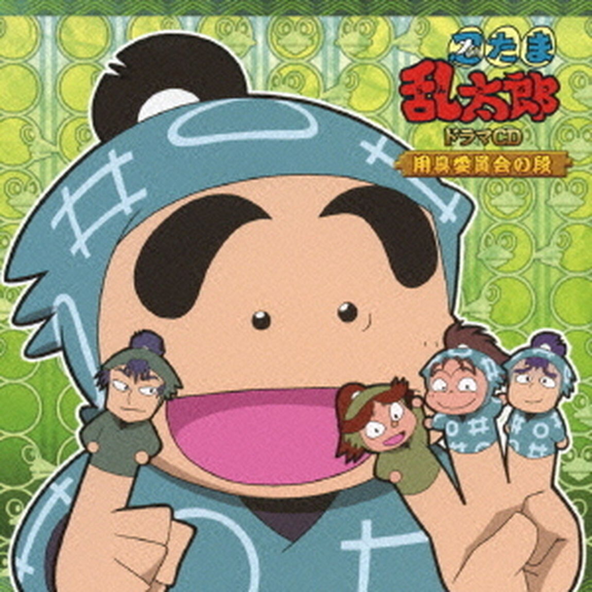 忍たま乱太郎　ドラマCD　用具委員会の段（ＣＤ）