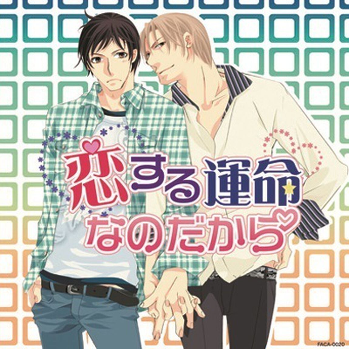 恋する運命なのだから（ＣＤ）