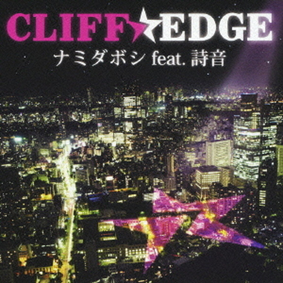 ナミダボシ　feat．詩音（CDシングル）