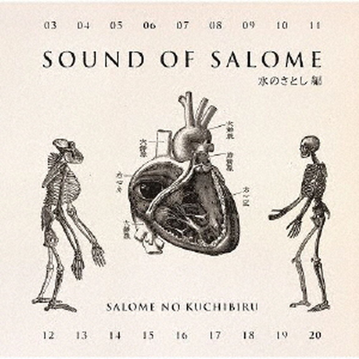 サウンド・オブ・サロメ　水のさとし編（ＣＤ）