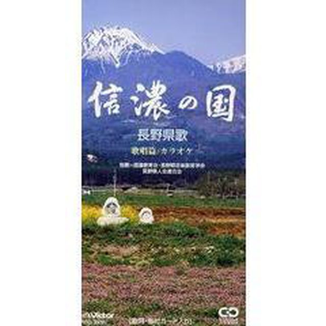 信濃の国〜長野県歌〜（CDシングル）