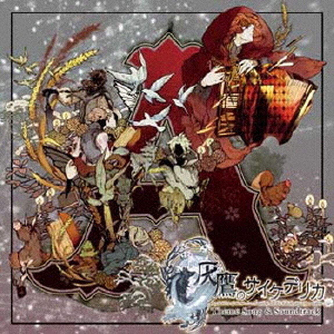 灰鷹のサイケデリカ 主題歌＆サウンドトラック（ＣＤ）