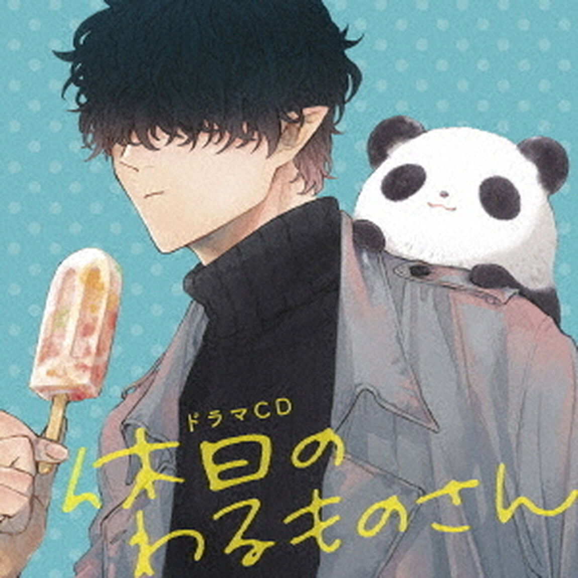 ドラマCD　休日のわるものさん（ＣＤ）