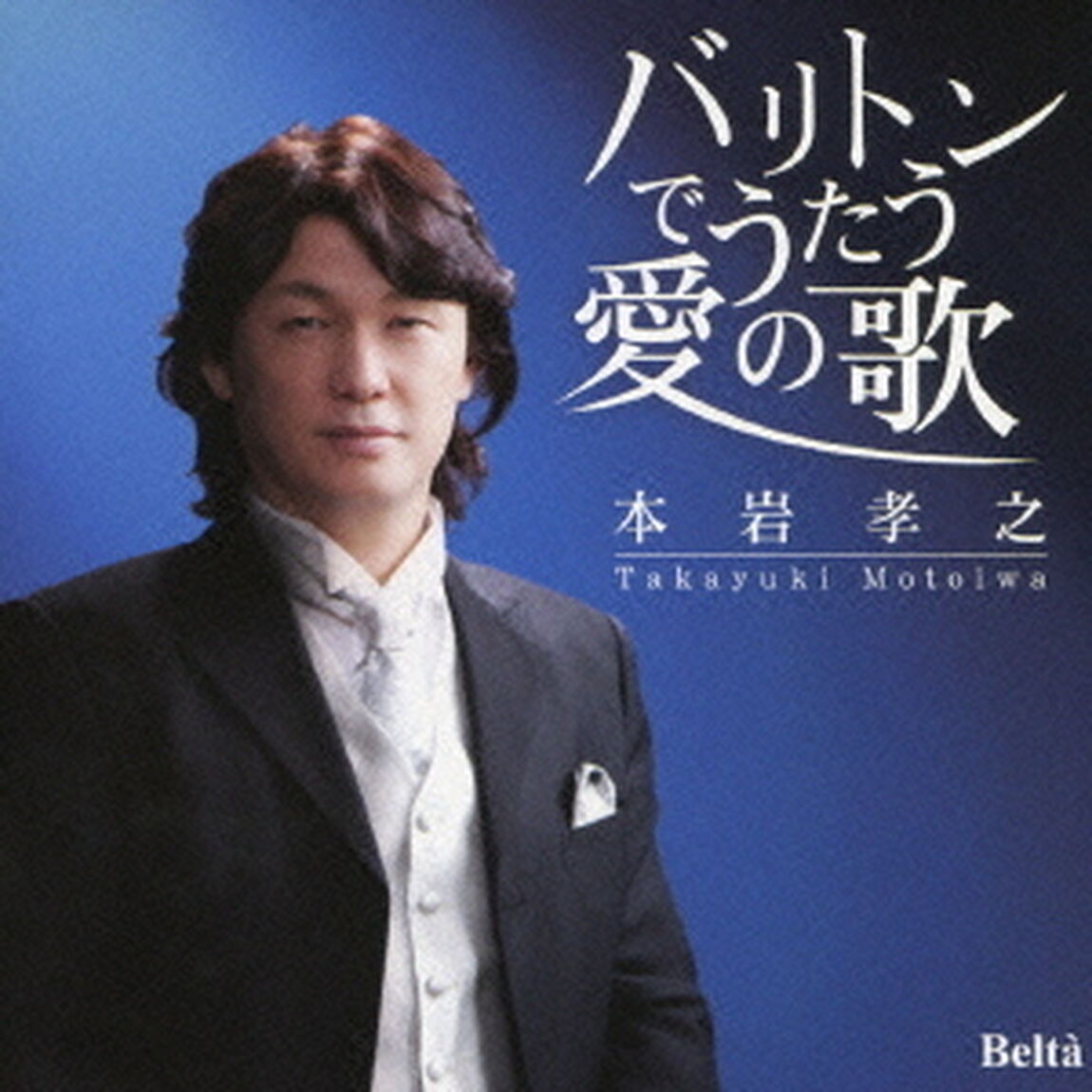 バリトンでうたう愛の歌（ＣＤ）