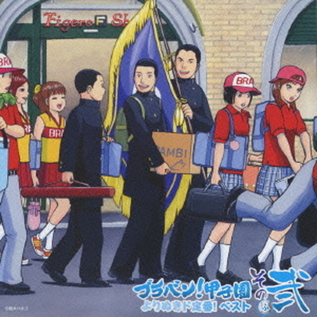 ブラバン！甲子園　よりぬき　ド定番ベスト！　その弐（ＣＤ）