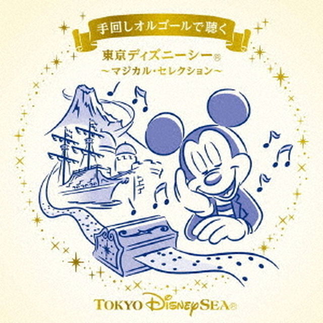 手回しオルゴールで聴く　東京ディズニーシー　〜マジカル・セレクション〜（ＣＤ）
