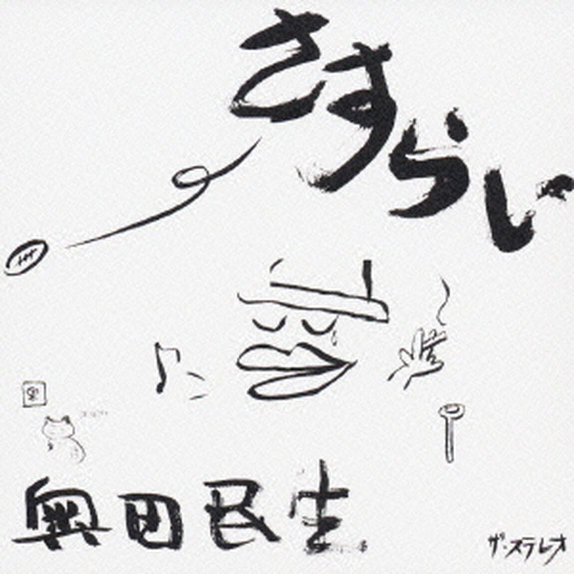 さすらい（ＣＤ）