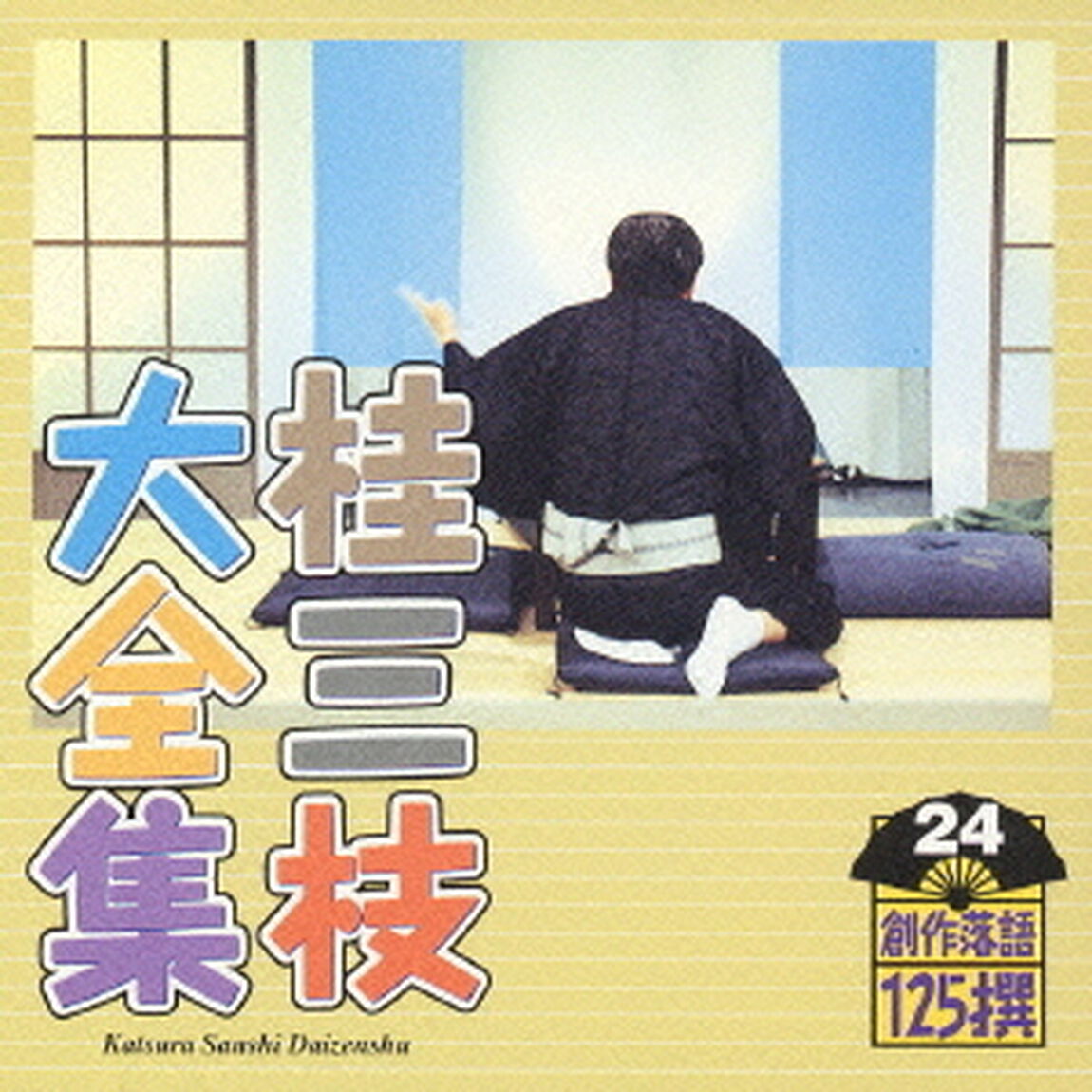 桂三枝大全集　創作落語125撰　24　『仲良くやろう雀』『お父さんがビデオカメラを買った日』（ＣＤ）