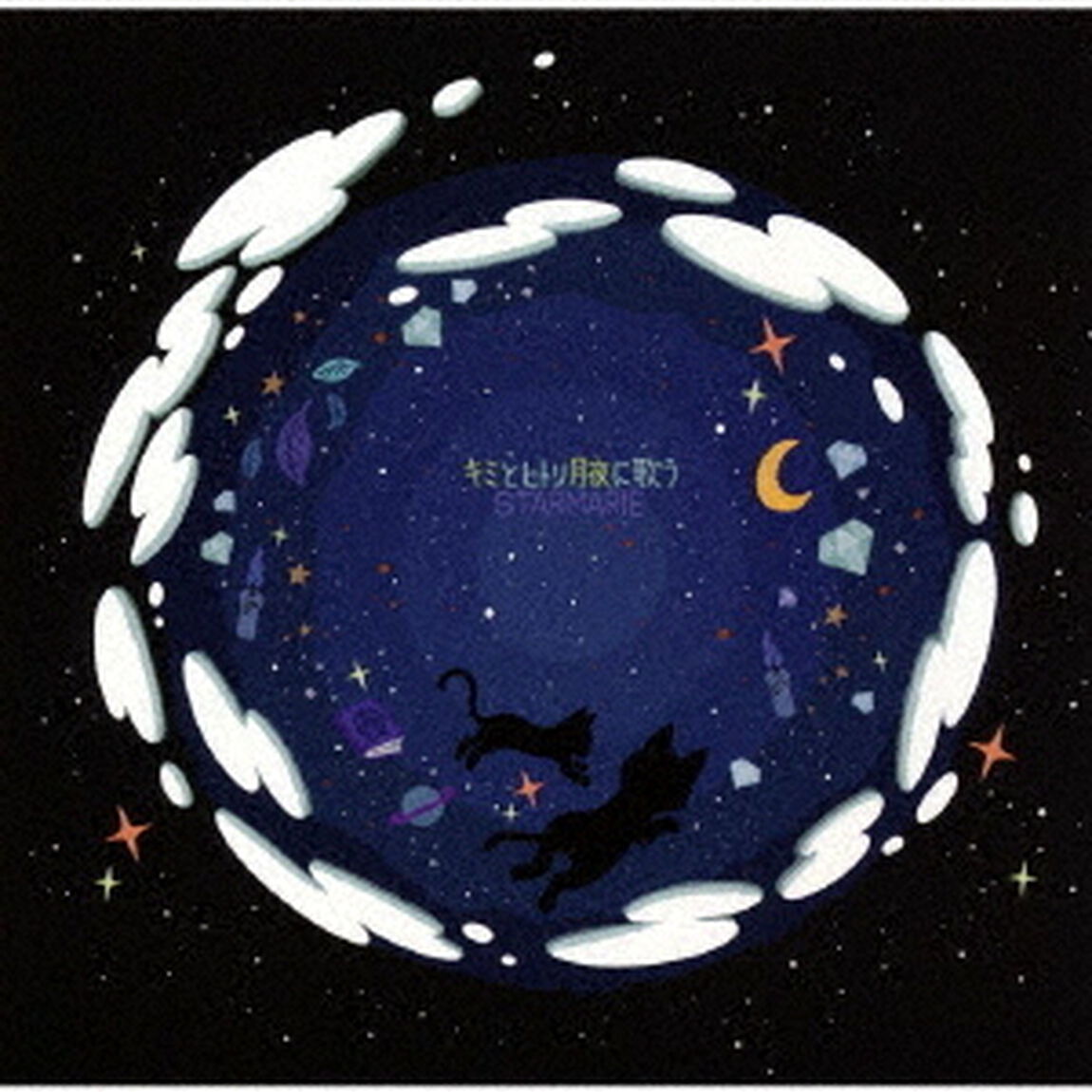 キミとヒトリ　月夜に歌う（ＣＤ）