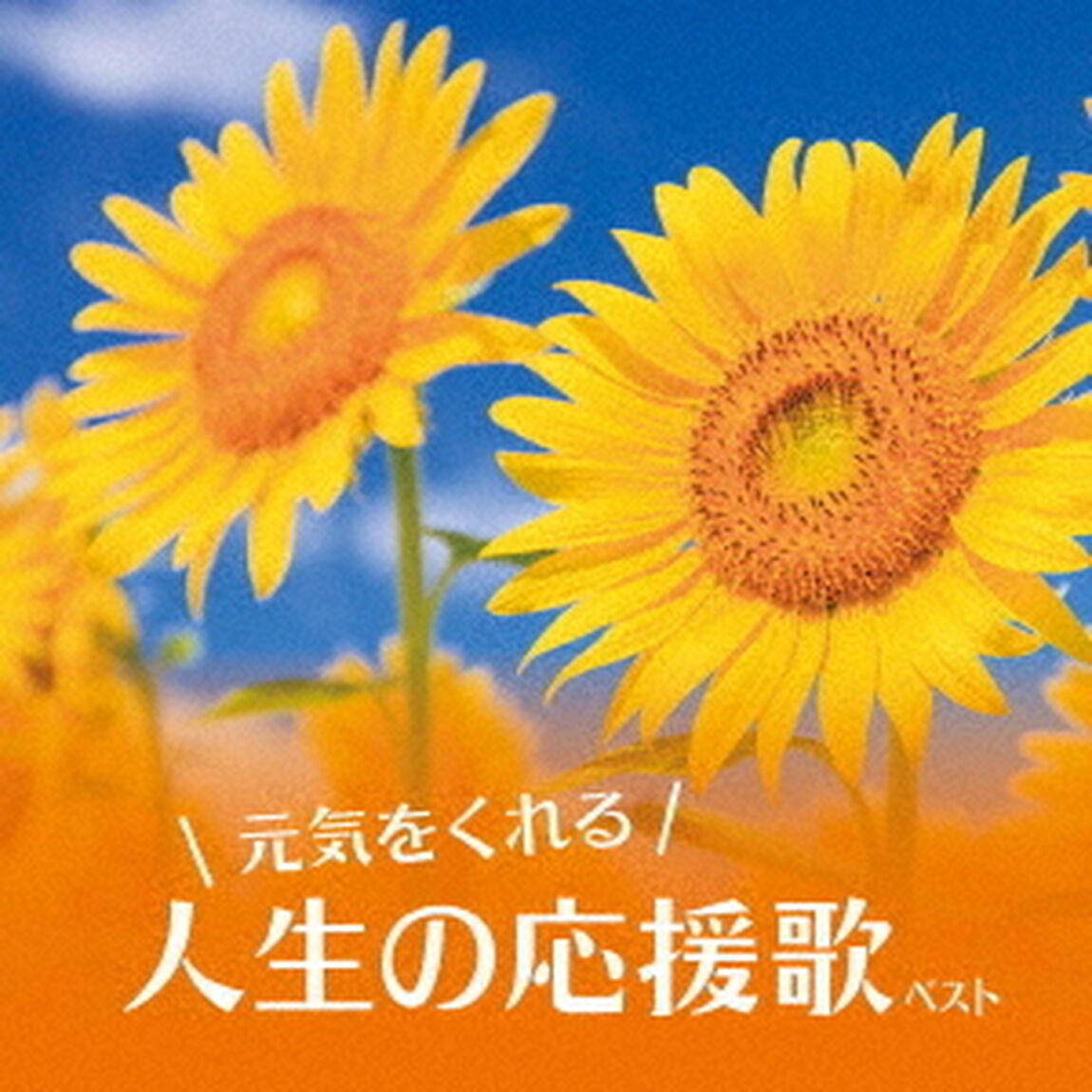 元気をくれる人生の応援歌（ＣＤ）