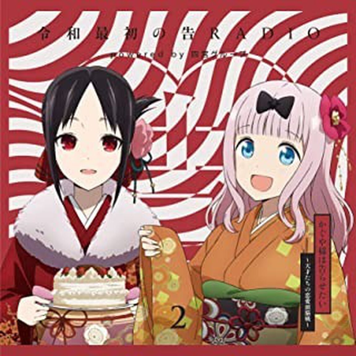 ラジオCD「令和最初の告RADIO〜powered　by　四宮グループ〜」vol．2（ＣＤ）
