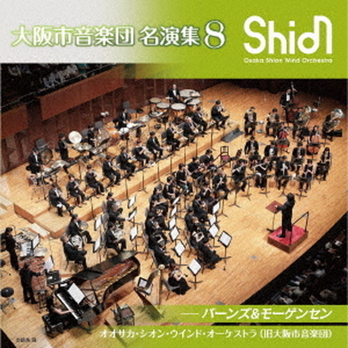 大阪市音楽団　名演集8　バーンズ＆モーゲンセン（ＣＤ）