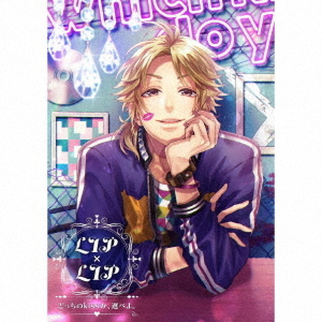 どっちのkissか、選べよ。（ＣＤ）