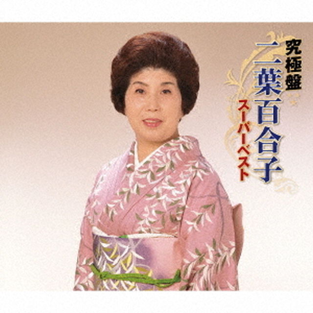 究極盤　二葉百合子　〜スーパーベスト〜（ＣＤ）