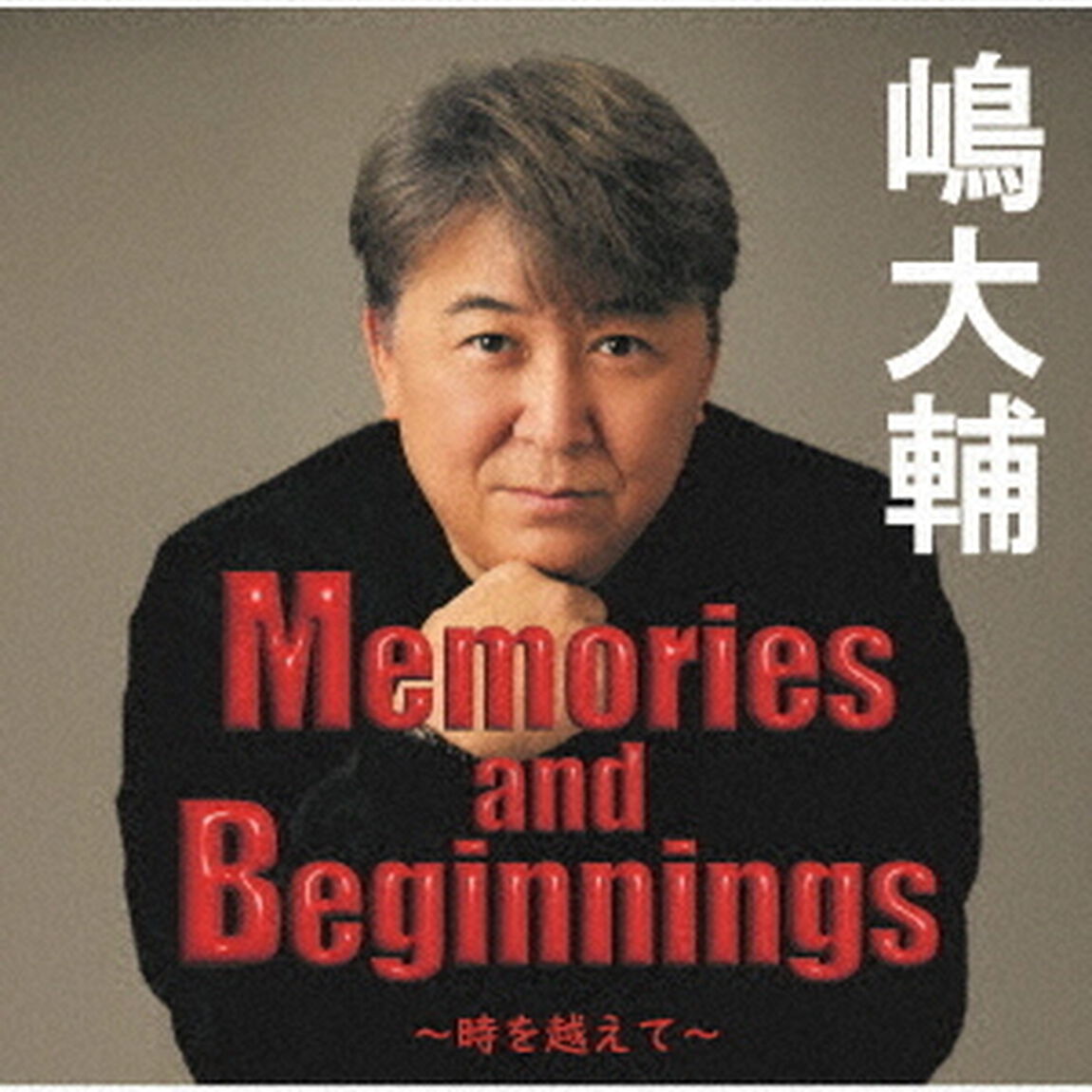 Memories　and　beginnings　〜時を越えて〜　＋1（ＣＤ）