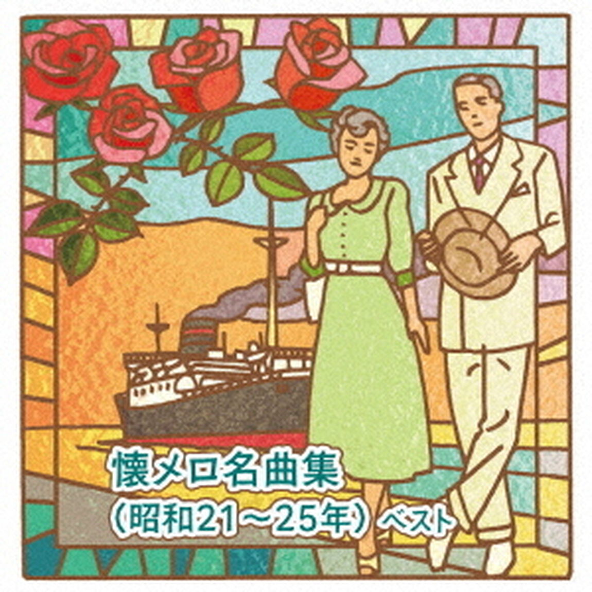 懐メロ名曲集（昭和21〜25年）　ベスト（ＣＤ）