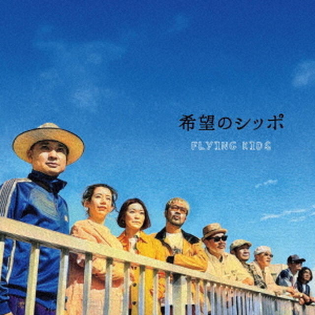 FLYING KIDS／希望のシッポ（CD）（ＣＤ）