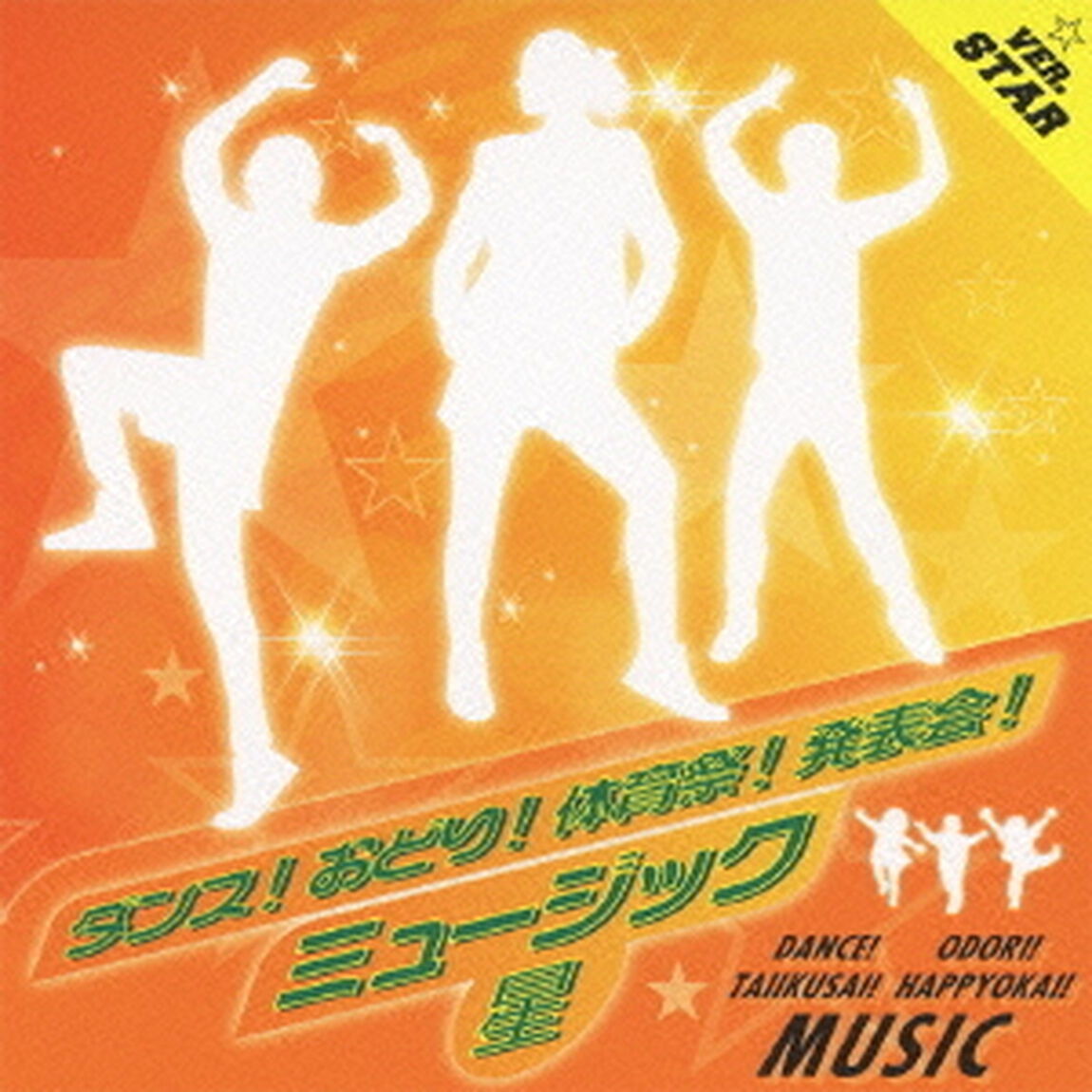 ダンス！おどり！体育祭！発表会！ミュージック＜星＞（ＣＤ）