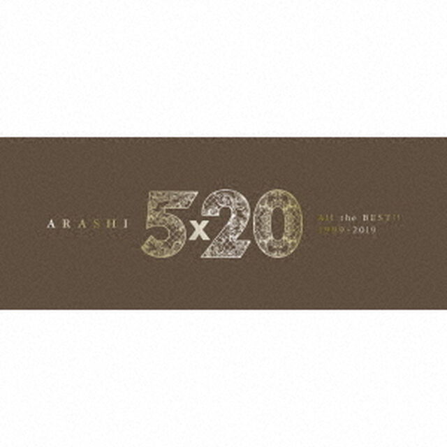 嵐／5&times;20 All the BEST!! 1999-2019（初回限定盤1／4CD+DVD）（ＣＤ）