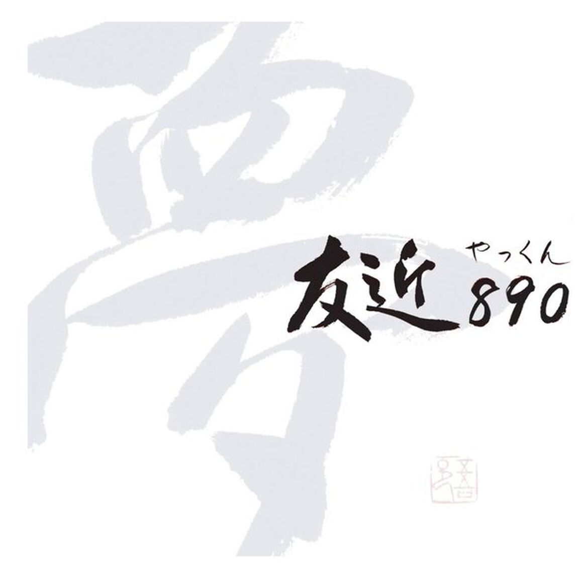 君しかいない（ＣＤ）
