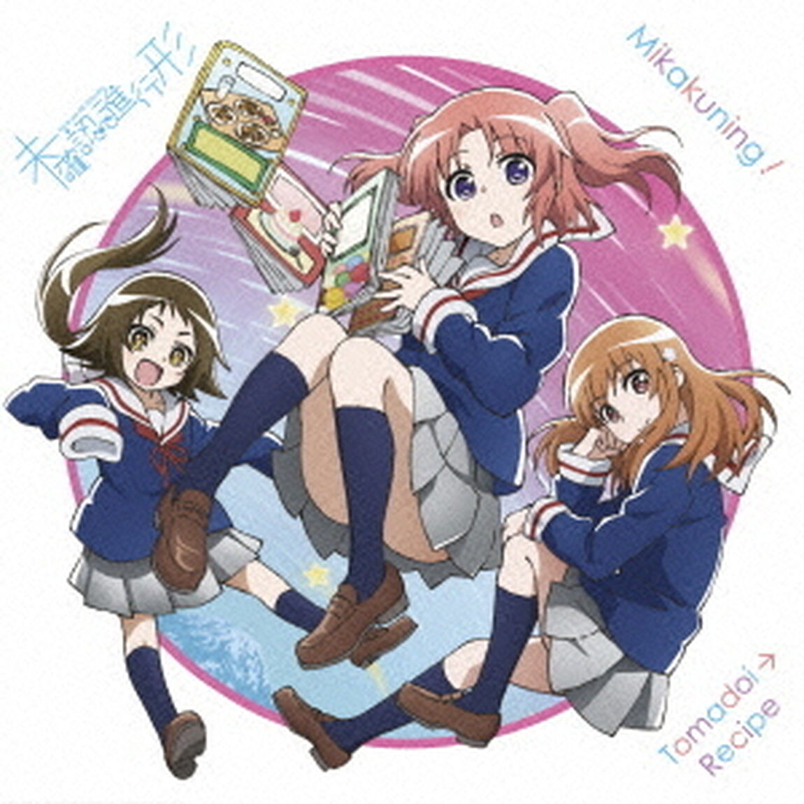とまどい&rarr;レシピ（ＣＤ）