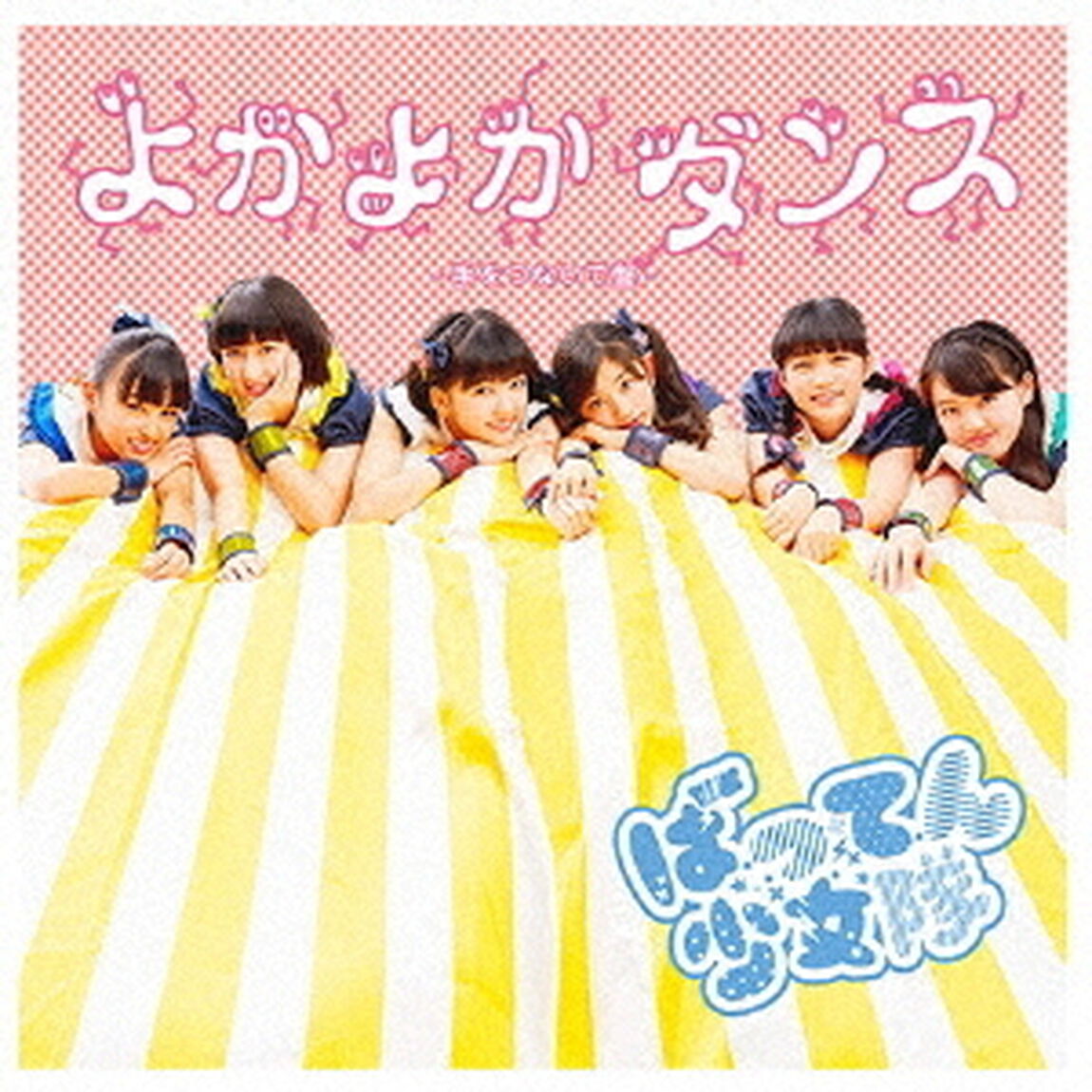 よかよかダンス（ＣＤ）