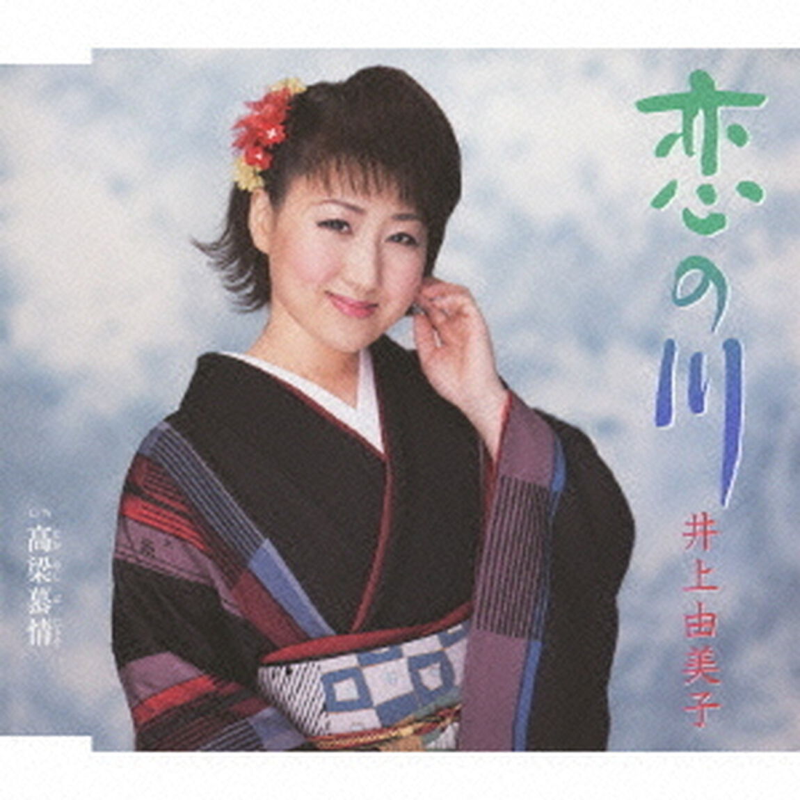 恋の川（CDシングル）