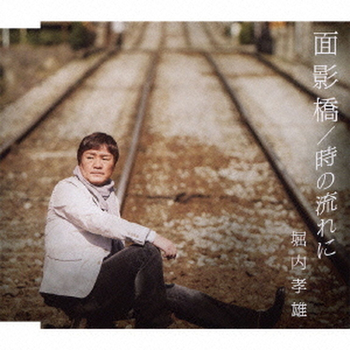 面影橋／時の流れに（ＣＤ）